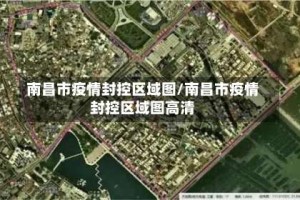 南昌市疫情封控区域图/南昌市疫情封控区域图高清