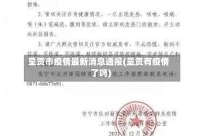呈贡市疫情最新消息通报(呈贡有疫情了吗)