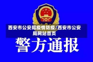 西安市公安局疫情防疫/西安市公安局网站首页