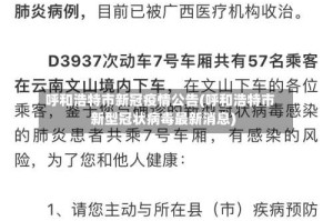 呼和浩特市新冠疫情公告(呼和浩特市新型冠状病毒最新消息)
