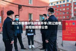 双辽市疫情什么时候开学/双辽疫情防控指挥部公告