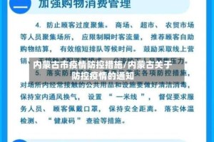 内蒙古市疫情防控措施/内蒙古关于防控疫情的通知