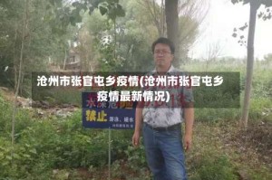 沧州市张官屯乡疫情(沧州市张官屯乡疫情最新情况)