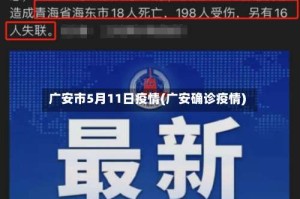 广安市5月11日疫情(广安确诊疫情)