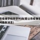 营口市疫情学校开学时间(营口市疫情学校开学时间最新消息)