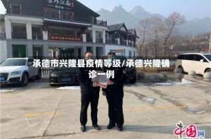 承德市兴隆县疫情等级/承德兴隆确诊一例