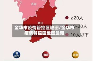 金华市疫情管控区地图/金华市疫情管控区地图最新