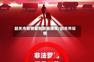 韶关市疫情最新数据通报/韶关市役情