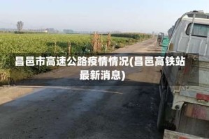 昌邑市高速公路疫情情况(昌邑高铁站最新消息)