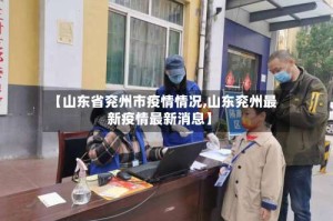 【山东省兖州市疫情情况,山东兖州最新疫情最新消息】