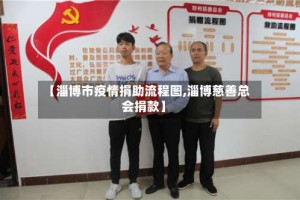 【淄博市疫情捐助流程图,淄博慈善总会捐款】