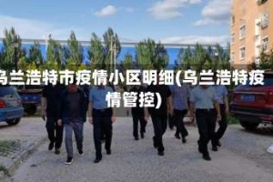 乌兰浩特市疫情小区明细(乌兰浩特疫情管控)