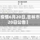 【吉林市疫情6月20日,吉林市疫情6月20日公告】
