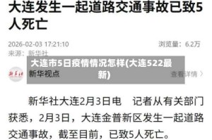 大连市5日疫情情况怎样(大连522最新)