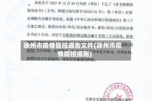 徐州市疫情管控通告文件(徐州市疫情防控措施)