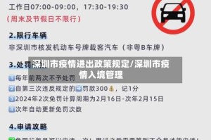 深圳市疫情进出政策规定/深圳市疫情入境管理