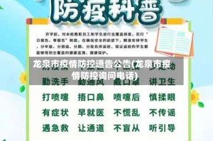 龙泉市疫情防控通告公告(龙泉市疫情防控询问电话)