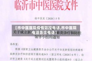 【市中医医院疫情防控电话,市中医院电话急诊电话】
