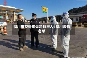 铜川市疫情确诊是那里人/铜川疫情名单