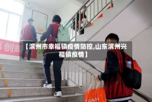 【滨州市幸福镇疫情防控,山东滨州兴福镇疫情】