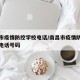 南昌市疫情防控学校电话/南昌市疫情防控指挥部电话号码