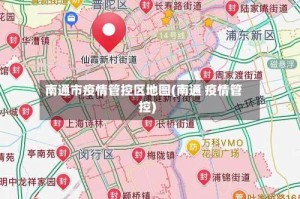 南通市疫情管控区地图(南通 疫情管控)