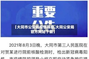 【大同市公安局疫情核查,大同公安局官方网站下载】