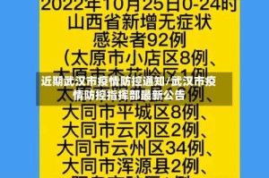 近期武汉市疫情防控通知/武汉市疫情防控指挥部最新公告