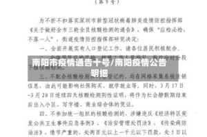 南阳市疫情通告十号/南阳疫情公告明细