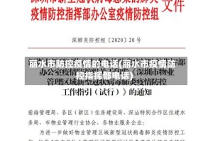 丽水市防控疫情的电话(丽水市疫情防控指挥部电话)