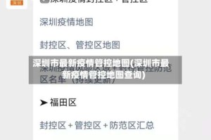 深圳市最新疫情管控地图(深圳市最新疫情管控地图查询)