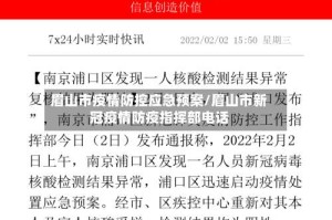 眉山市疫情防控应急预案/眉山市新冠疫情防疫指挥部电话