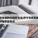 伊宁市疫情防控指挥电话/伊宁市新冠肺炎疫情防控指挥部电话