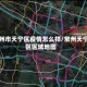 常州市天宁区疫情怎么样/常州天宁区区域地图
