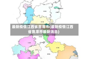 最新疫情江西省鹰潭市(最新疫情江西省鹰潭市最新消息)