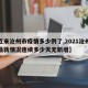 【近来沧州市疫情多少例了,2021沧州疫情最新情况连续多少天无新增】