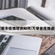 万荣市疫情现状如何/万荣县疫情通报
