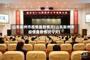 山东彬州市疫情最新情况(山东彬州市疫情最新情况今天)