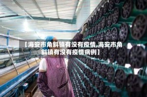 【海安市角斜镇有没有疫情,海安市角斜镇有没有疫情病例】