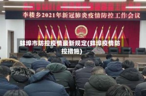 蚌埠市防控疫情最新规定(蚌埠疫情防控措施)