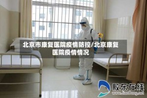 北京市康复医院疫情防控/北京康复医院疫情情况
