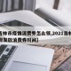【吉林市疫情消费券怎么领,2021吉林市政府发放消费券时间】
