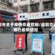 咸阳市关于疫情交通管制/咸阳交通限行最新通知