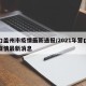 营口盖州市疫情最新通报/2021年营口盖州疫情最新消息