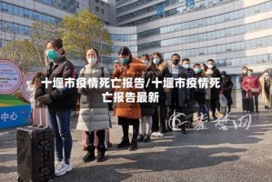 十堰市疫情死亡报告/十堰市疫情死亡报告最新