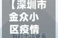【深圳市金众小区疫情情况,深圳金众小区物业电话】