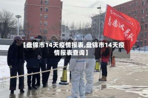 【盘锦市14天疫情报表,盘锦市14天疫情报表查询】