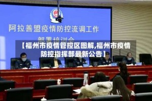 【福州市疫情管控区图解,福州市疫情防控指挥部最新公告】