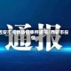西安市疫情防控事件通报/西安市役情