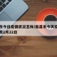 南昌市今日疫情状况怎样/南昌市今天疫情新增人数2月22日